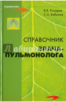 Справочник врача-пульмонолога