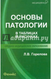 Основы патологии в таблицах и рисунках