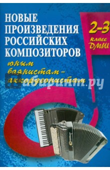 Новые произведения российских композиторов юным баянистам-аккордеонистам: 2-3 класс