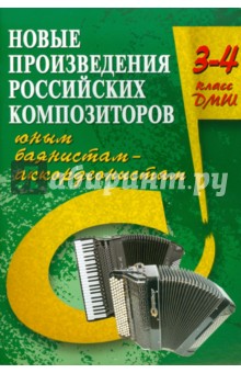 Новые произведения российских композиторов юным баянистам-аккордеонистам: 3-4 класс