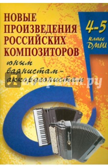 Новые произведения российских композиторов юным баянистам-аккордеонистам: 4-5 классы