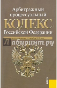 Арбитражный процессуальный кодекс РФ по состоянию на 15.10.10 года