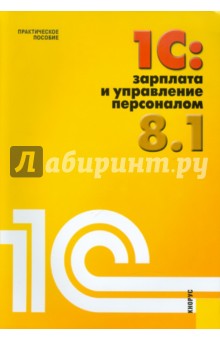 1С: Зарплата и управление персоналом 8.1: Практическое пособие