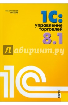 1С: Управление торговлей 8.1: Практическое пособие