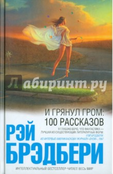 И грянул гром: 100 рассказов