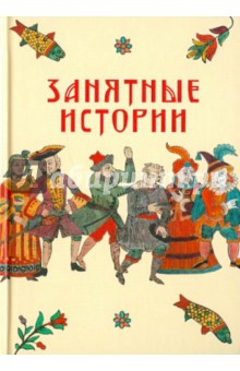 Занятные истории