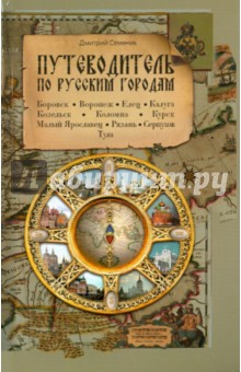 Путеводитель по русским городам. Юг