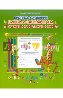 Пишем и запоминаем трудные словарные слова