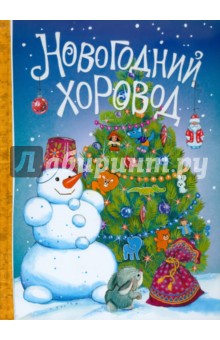 Новогодний хоровод