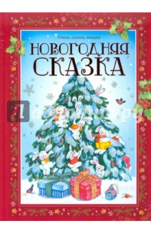 Новогодняя сказка