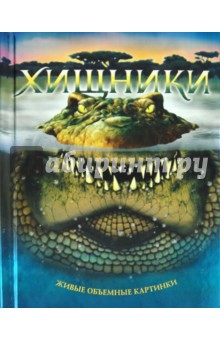 Хищники