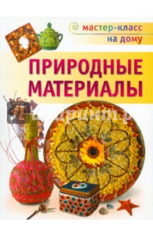 Природные материалы