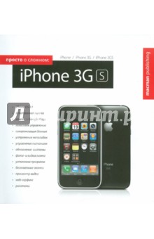 Просто о сложном: iPhone 3GS