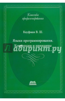 Языки программирования. Концепции и принципы