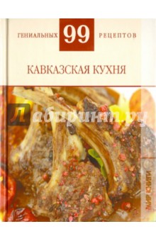 99 гениальных рецептов. Кавказская кухня