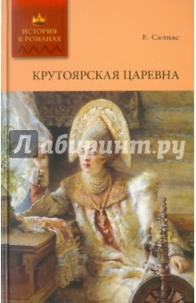 Крутоярская царевна