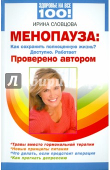 Менопауза: как сохранить полноценную жизнь? Доступно. Работает. Проверено автором