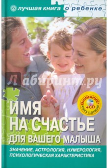 Имя на счастье для вашего малыша (+CD)