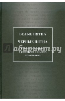 Белые пятна - черные пятна: Сложные вопросы в российско-польских отношениях