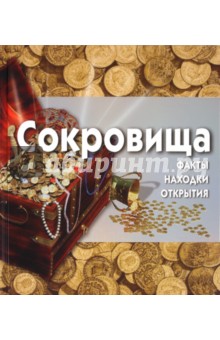 Сокровища (+CD)