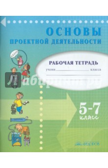 Основы проектной деятельности. Рабочая тетрадь для 5-7 класса