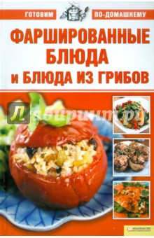 Фаршированные блюда и блюда из грибов