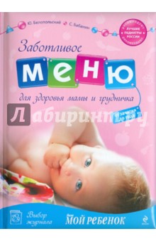 Заботливое меню для здоровья мамы и грудничка: от зачатия до года