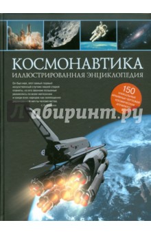 Космонавтика. Иллюстрированная энциклопедия