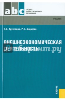 Внешнеэкономическая деятельность: учебник