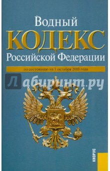 Водный кодекс Российской Федерации по состоянию на 01.10.10 года