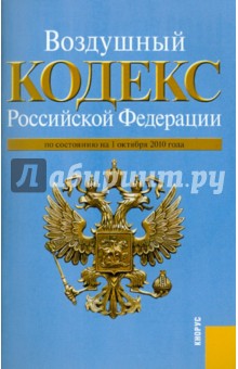 Воздушный кодекс Российской Федерации по состоянию на 01.10.10 года