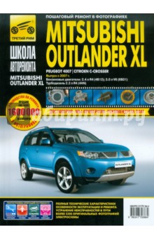 Mitsubishi Outlander XL / Peugeot 4007 / Citroen C-Crosser: Руководство по эксплуатации, ремонту