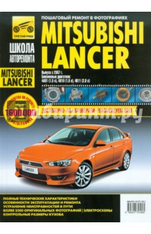 Mitsubishi Lancer. Руководство по эксплуатации, техническому обслуживанию и ремонту