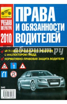 Права и обязанности водителей. 2010