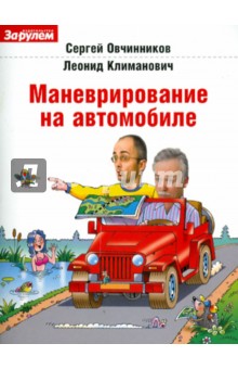 Маневрирование на автомобиле