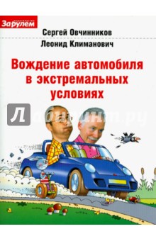 Вождение автомобиля в экстремальных условиях