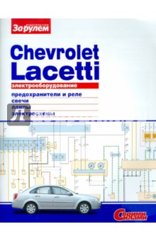 Электрооборудование Chevrolet Lacetti