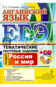 ЕГЭ. Английский язык. Тематические тестовые задания. Россия и Мир. (+CD)