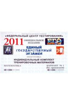 Подготовка к ЕГЭ 2011. Математика: индивидуальн. комплект трениров. материал. В. 1 (без производной)