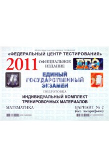 Подготовка к ЕГЭ 2011. Математика: индивидуальн. комплект трениров. материал. В. 2 (без логарифмов)
