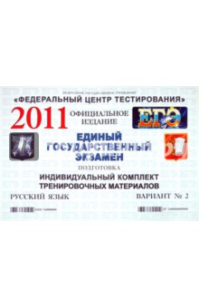 Подготовка к ЕГЭ 2011. Русский язык: индивидуальный комплект тренировочных материалов. Вариант 2