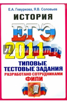 ЕГЭ 2011. История. Типовые тестовые задания