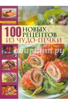 100 новых рецептов из чудо-печки