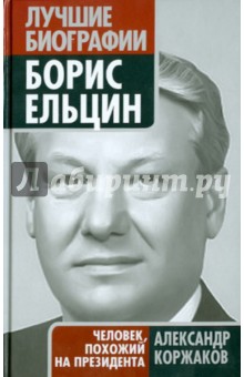 Борис Ельцин: человек, похожий на президента