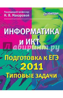 Информатика и ИКТ. Подготовка к ЕГЭ 2011. Типовые задачи