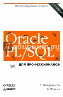 Oracle PL/SQL. Для профессионалов