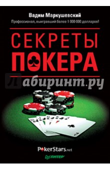 Секреты покера. Учимся выигрывать с Вадимом Маркушевским