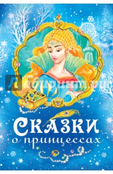 Сказки о принцессах