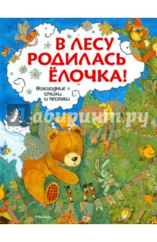 В лесу родилась Елочка: Новогодние стихи и песенки