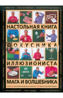 Настольная книга фокусника, иллюзиониста, мага и волшебника